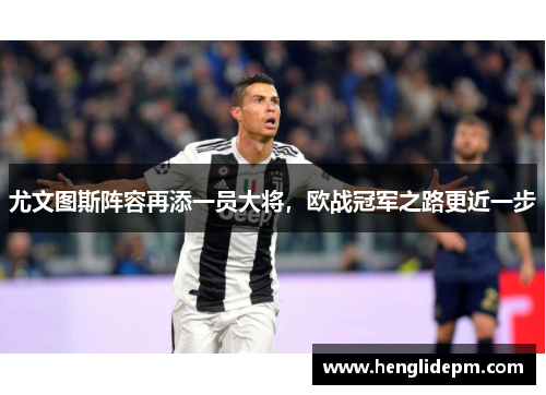 尤文图斯阵容再添一员大将，欧战冠军之路更近一步