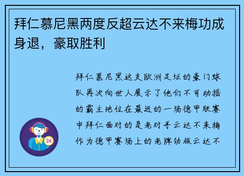 拜仁慕尼黑两度反超云达不来梅功成身退，豪取胜利
