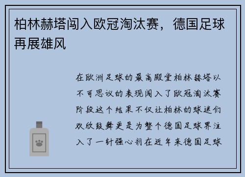 柏林赫塔闯入欧冠淘汰赛，德国足球再展雄风