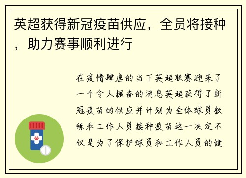 英超获得新冠疫苗供应，全员将接种，助力赛事顺利进行