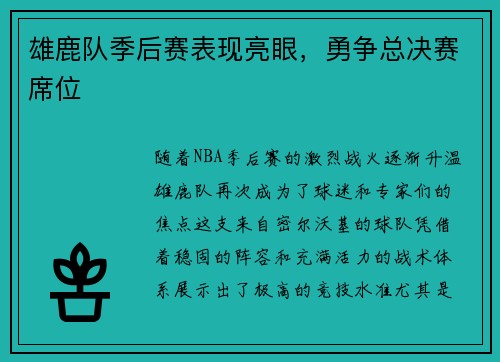 雄鹿队季后赛表现亮眼，勇争总决赛席位