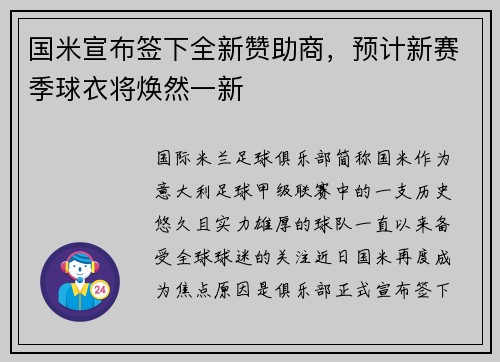 国米宣布签下全新赞助商，预计新赛季球衣将焕然一新