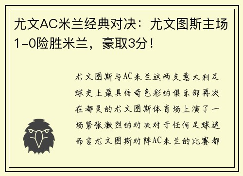 尤文AC米兰经典对决：尤文图斯主场1-0险胜米兰，豪取3分！