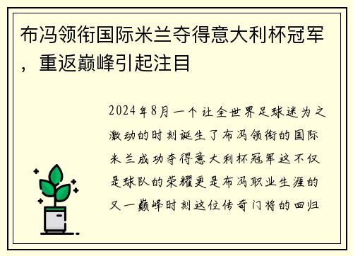 布冯领衔国际米兰夺得意大利杯冠军，重返巅峰引起注目