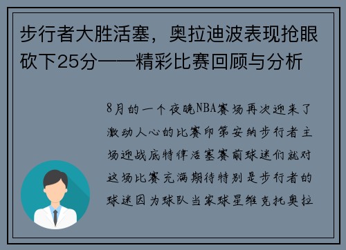 步行者大胜活塞，奥拉迪波表现抢眼砍下25分——精彩比赛回顾与分析