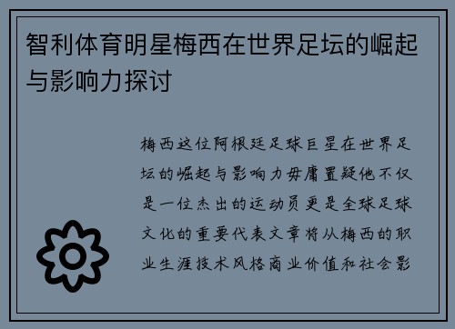 智利体育明星梅西在世界足坛的崛起与影响力探讨