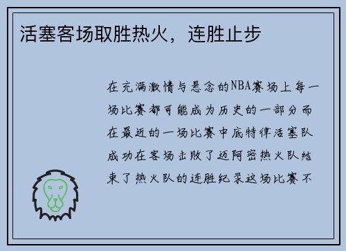 活塞客场取胜热火，连胜止步