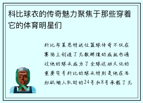 科比球衣的传奇魅力聚焦于那些穿着它的体育明星们