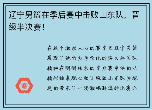 辽宁男篮在季后赛中击败山东队，晋级半决赛！