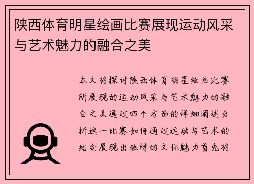陕西体育明星绘画比赛展现运动风采与艺术魅力的融合之美