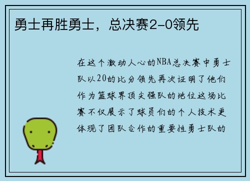 勇士再胜勇士，总决赛2-0领先