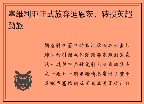 塞维利亚正式放弃迪恩茨，转投英超劲旅