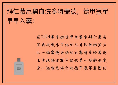 拜仁慕尼黑血洗多特蒙德，德甲冠军早早入囊！