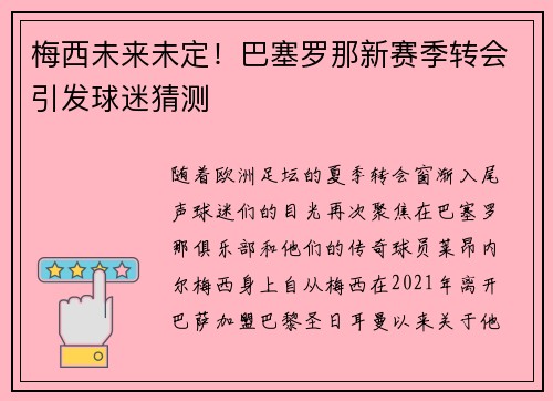梅西未来未定！巴塞罗那新赛季转会引发球迷猜测