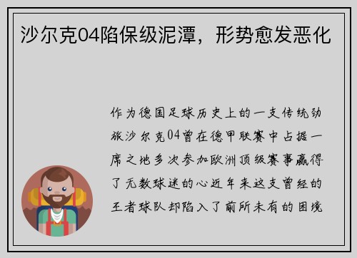 沙尔克04陷保级泥潭，形势愈发恶化