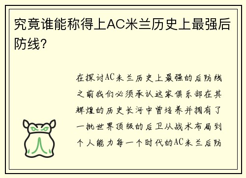 究竟谁能称得上AC米兰历史上最强后防线？