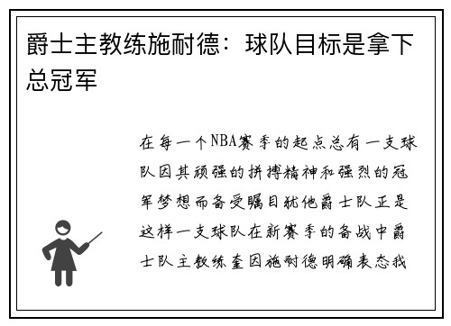 爵士主教练施耐德：球队目标是拿下总冠军