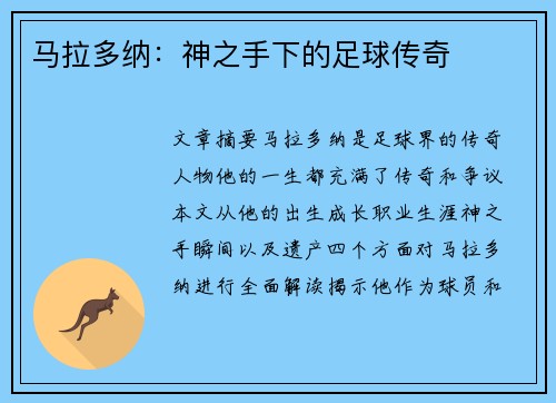 马拉多纳：神之手下的足球传奇