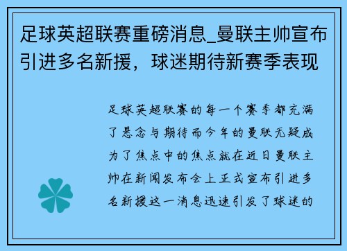 足球英超联赛重磅消息_曼联主帅宣布引进多名新援，球迷期待新赛季表现