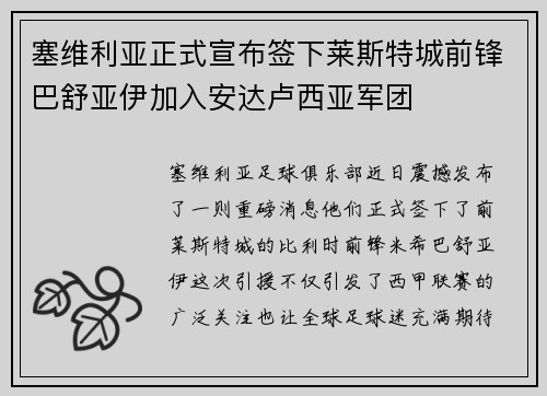 塞维利亚正式宣布签下莱斯特城前锋巴舒亚伊加入安达卢西亚军团
