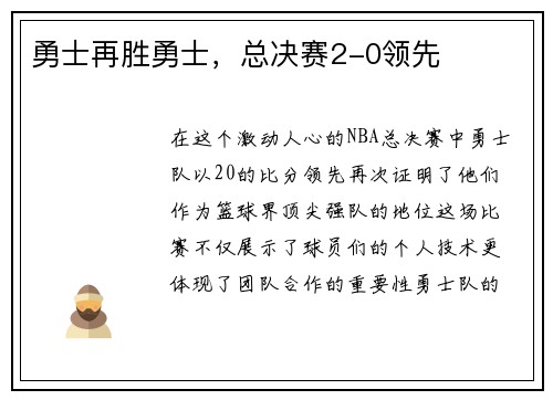 勇士再胜勇士，总决赛2-0领先