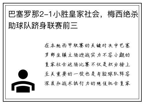 巴塞罗那2-1小胜皇家社会，梅西绝杀助球队跻身联赛前三