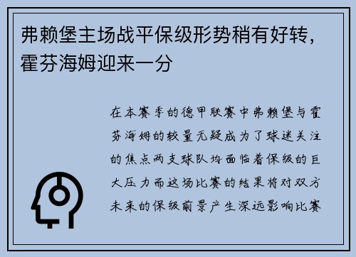 弗赖堡主场战平保级形势稍有好转，霍芬海姆迎来一分