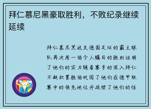 拜仁慕尼黑豪取胜利，不败纪录继续延续