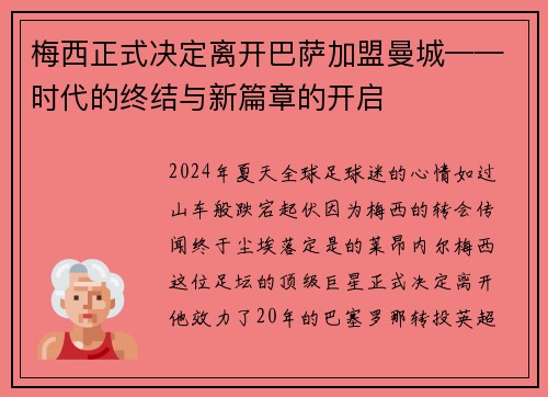 梅西正式决定离开巴萨加盟曼城——时代的终结与新篇章的开启