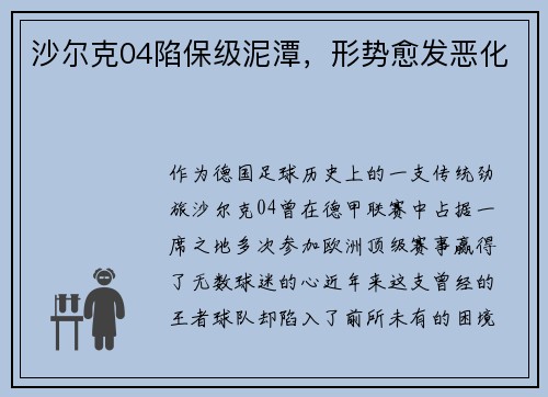 沙尔克04陷保级泥潭，形势愈发恶化
