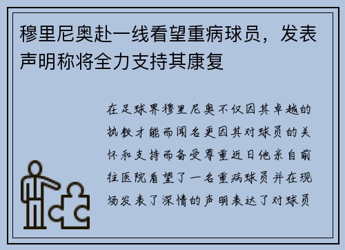 穆里尼奥赴一线看望重病球员，发表声明称将全力支持其康复