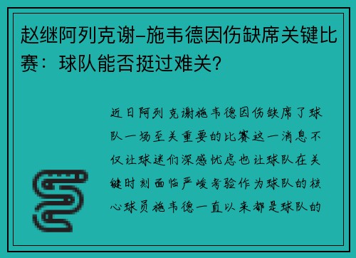 赵继阿列克谢-施韦德因伤缺席关键比赛：球队能否挺过难关？
