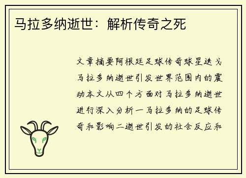 马拉多纳逝世：解析传奇之死