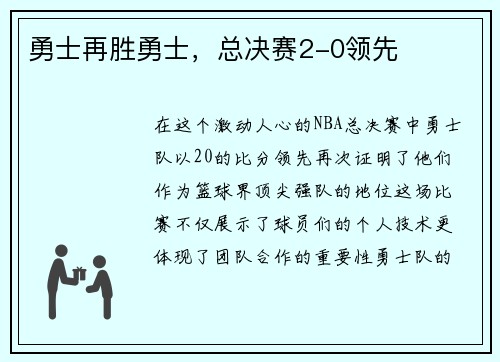 勇士再胜勇士，总决赛2-0领先