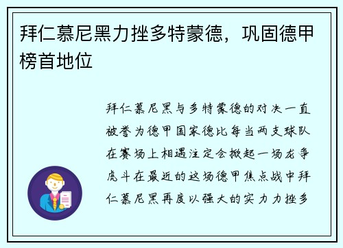 拜仁慕尼黑力挫多特蒙德，巩固德甲榜首地位