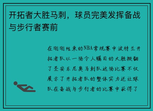 开拓者大胜马刺，球员完美发挥备战与步行者赛前
