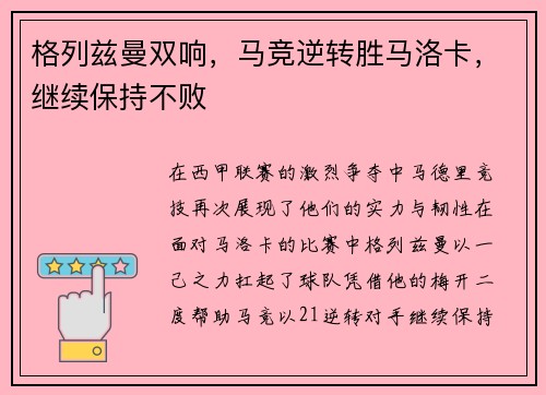 格列兹曼双响，马竞逆转胜马洛卡，继续保持不败