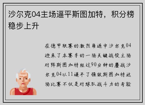 沙尔克04主场逼平斯图加特，积分榜稳步上升