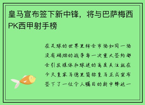 皇马宣布签下新中锋，将与巴萨梅西PK西甲射手榜