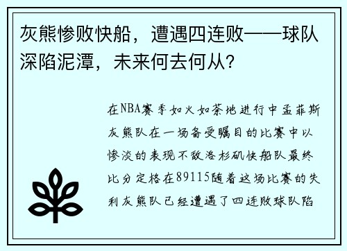 灰熊惨败快船，遭遇四连败——球队深陷泥潭，未来何去何从？