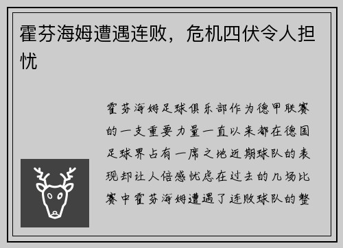 霍芬海姆遭遇连败，危机四伏令人担忧