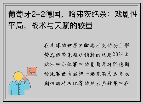 葡萄牙2-2德国，哈弗茨绝杀：戏剧性平局，战术与天赋的较量