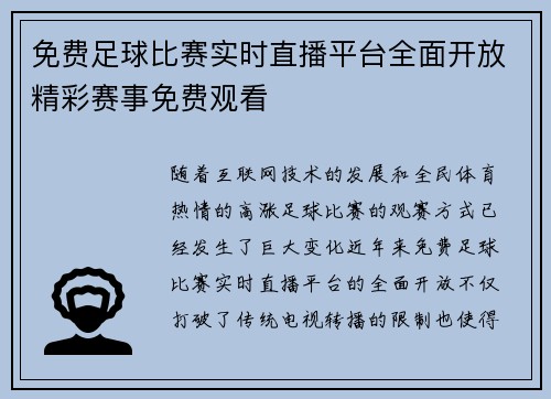 免费足球比赛实时直播平台全面开放精彩赛事免费观看