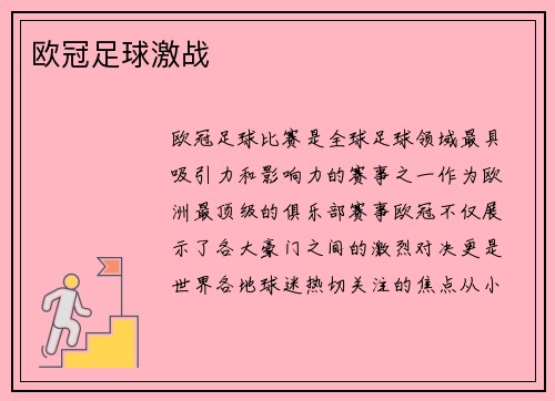 欧冠足球激战
