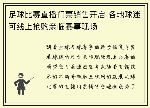 足球比赛直播门票销售开启 各地球迷可线上抢购亲临赛事现场